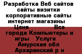 Разработка Веб-сайтов (сайты визитки, корпоративные сайты, интернет-магазины) › Цена ­ 40 000 - Все города Компьютеры и игры » Услуги   . Амурская обл.,Архаринский р-н